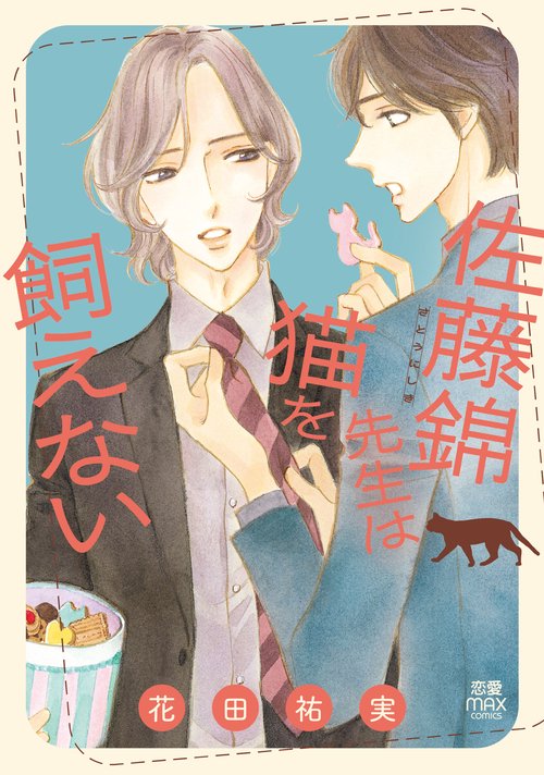 佐藤錦先生は猫を飼えない