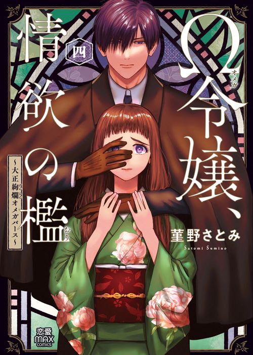 Ω令嬢、情欲の檻　大正絢爛オメガバース　4