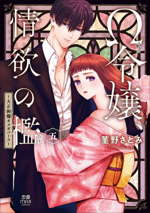 Ω令嬢、情欲の檻　～大正絢爛オメガバース～　5