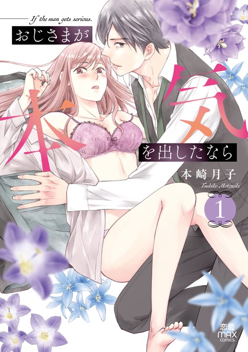 おじさまが本気を出したなら  1