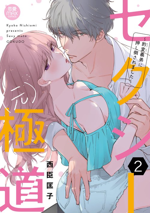 セクシー（元）極道 豹変義弟に押し倒されました 2