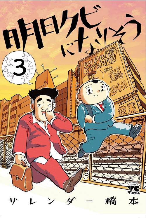 明日クビになりそう  3