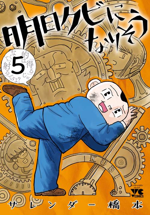 明日クビになりそう  5