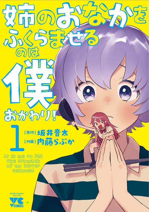 姉のおなかをふくらませるのは僕 おかわり！  1