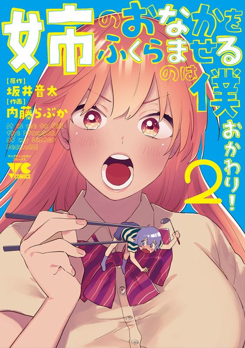姉のおなかをふくらませるのは僕 おかわり！  2