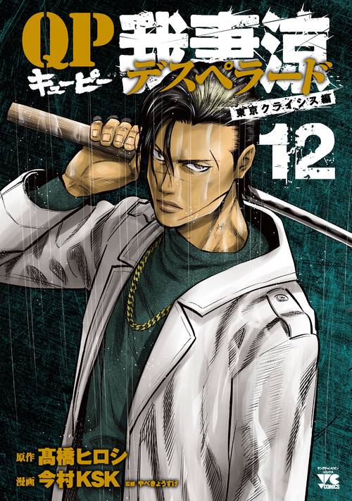 QP 我妻涼Desperado  12