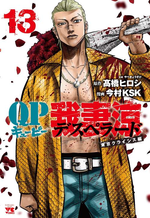 ＱＰ　我妻涼Ｄｅｓｐｅｒａｄｏ  13