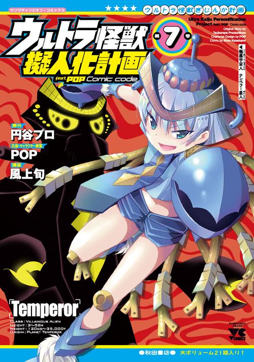 ウルトラ怪獣擬人化計画 feat.POP Comic code  7