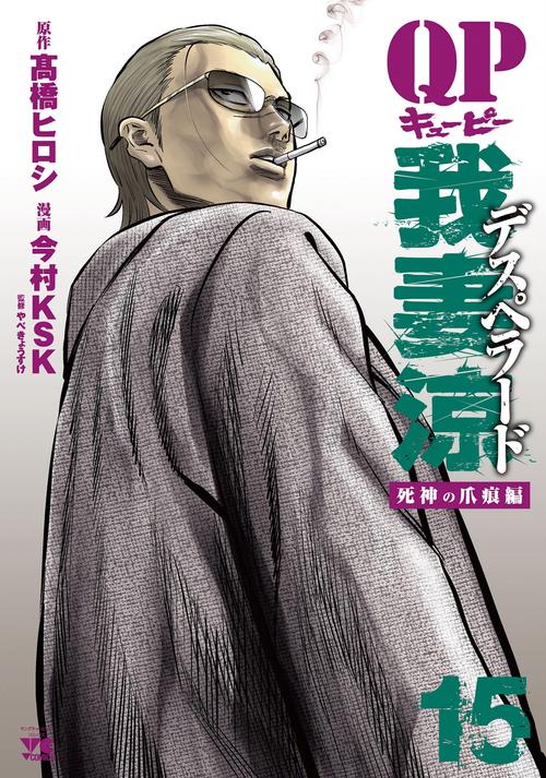 ＱＰ　我妻涼Ｄｅｓｐｅｒａｄｏ  15