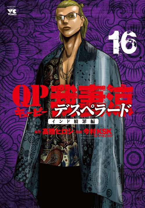 ＱＰ　我妻涼Ｄｅｓｐｅｒａｄｏ  16