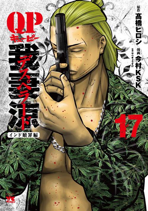ＱＰ　我妻涼～Ｄｅｓｐｅｒａｄｏ～　17