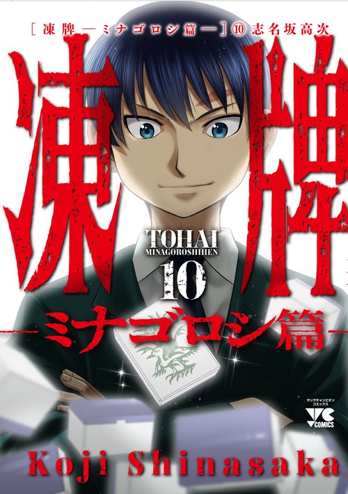 凍牌ミナゴロシ篇  10