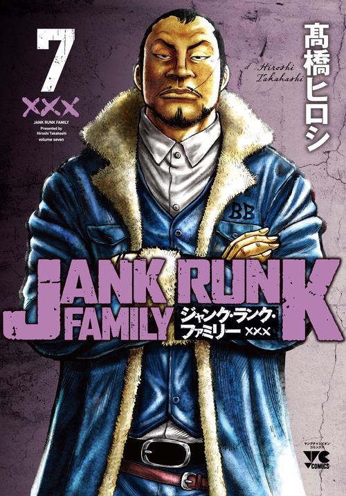 ジャンク・ランク・ファミリー  7