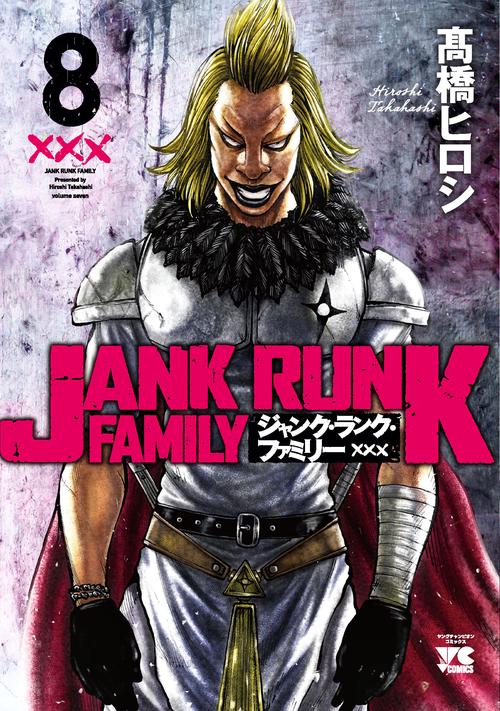 ジャンク・ランク・ファミリー  8