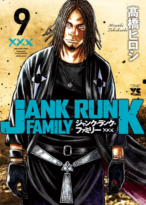 ジャンク・ランク・ファミリー  9