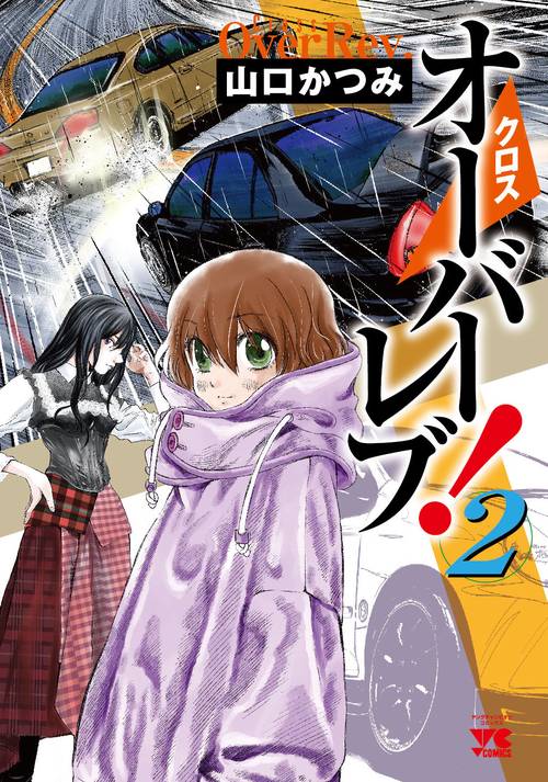 クロスオーバーレブ！  2