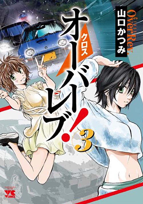 クロスオーバーレブ！  3
