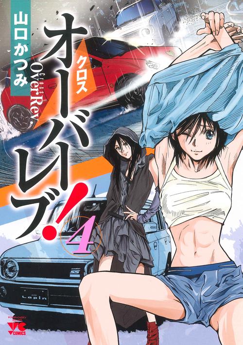 クロスオーバーレブ！  4