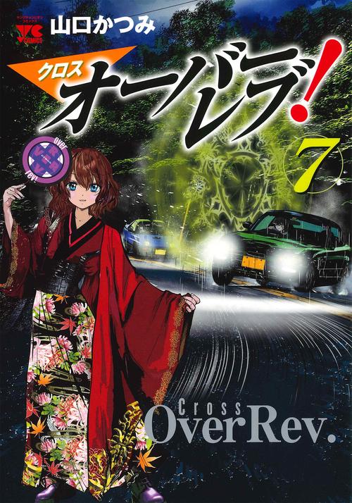 クロスオーバーレブ！  7