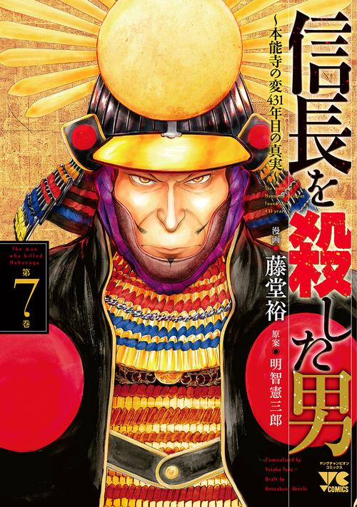 信長を殺した男本能寺の変431年目の真実  7