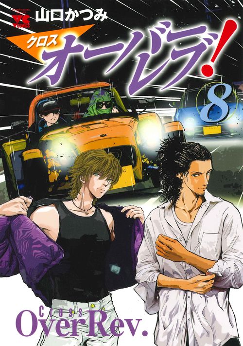 クロスオーバーレブ！  8