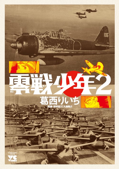 零戦少年２