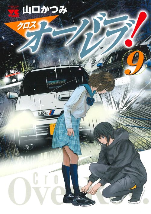 クロスオーバーレブ！  9