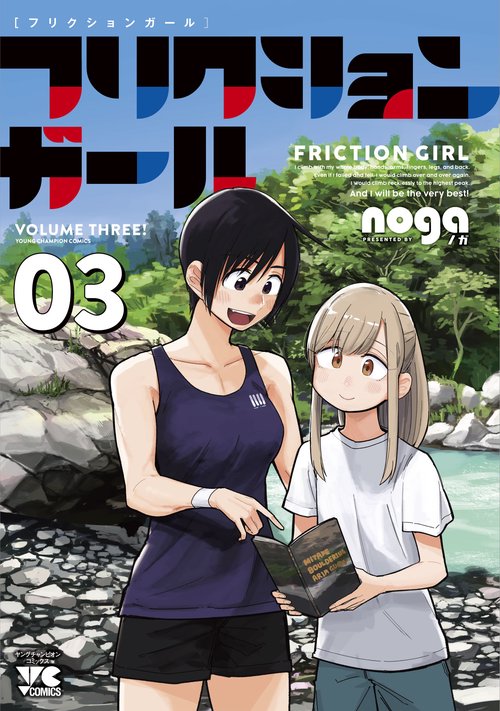 フリクションガール  3