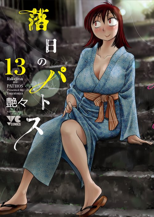落日のパトス  13