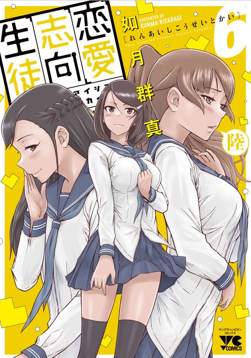 恋愛志向生徒会  ６