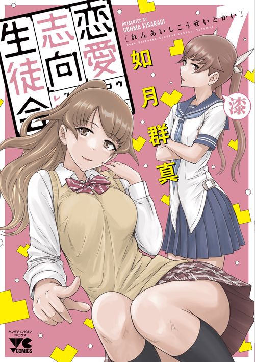 恋愛志向生徒会  7