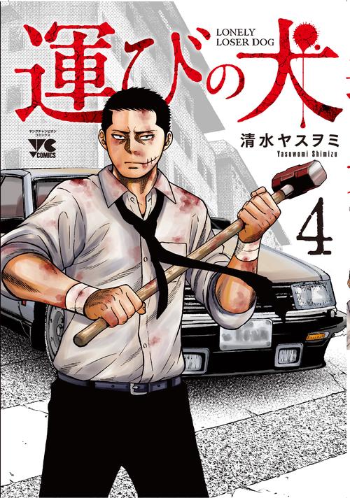 運びの犬  4