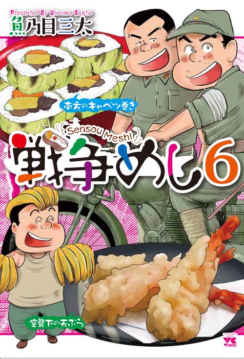 戦争めし６