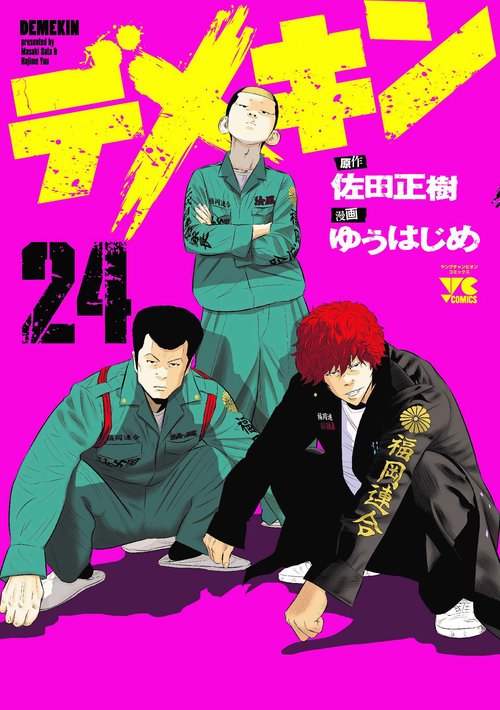 デメキン  24