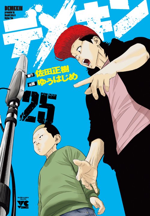 デメキン  25