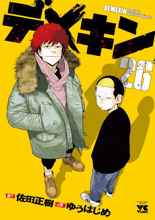 デメキン  26
