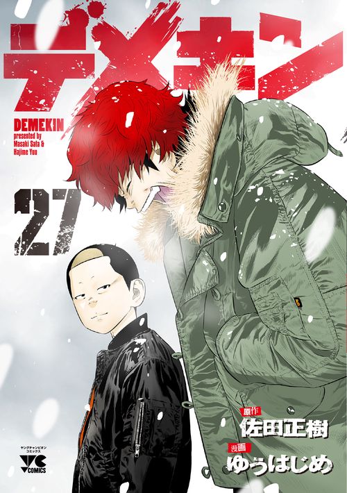 デメキン  27