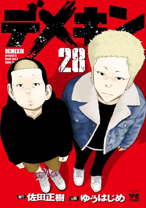 デメキン  28