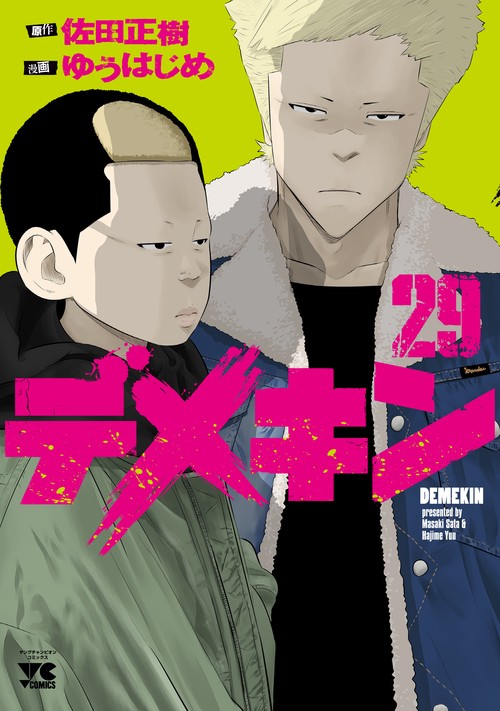 デメキン  29