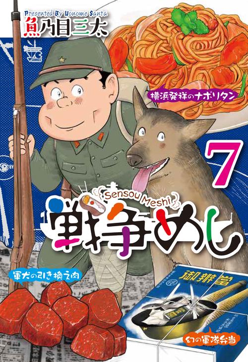 戦争めし７