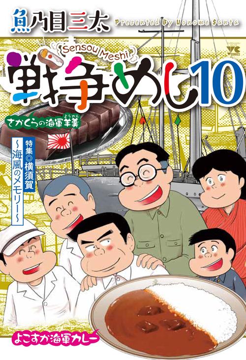 戦争めし１０