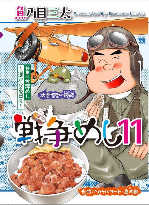 戦争めし１１