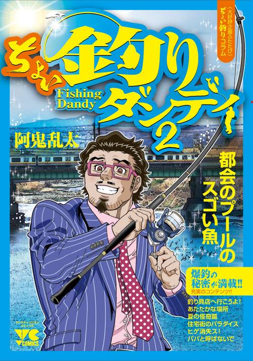 ちょい釣りダンディ２