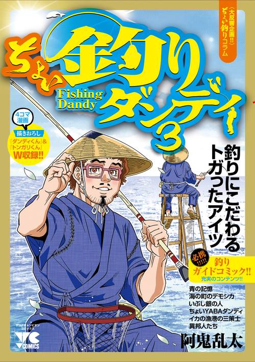 ちょい釣りダンディ3