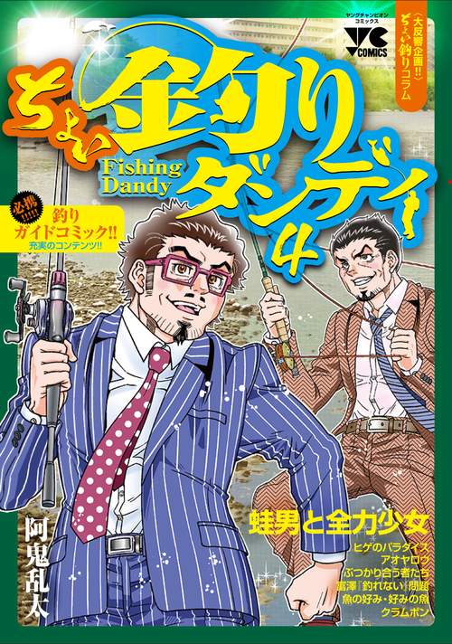 ちょい釣りダンディ４