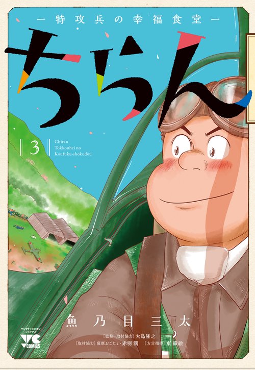 ちらん-特攻兵の幸福食堂-  3