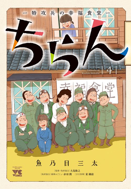 ちらんー特攻兵の幸福食堂ー  4