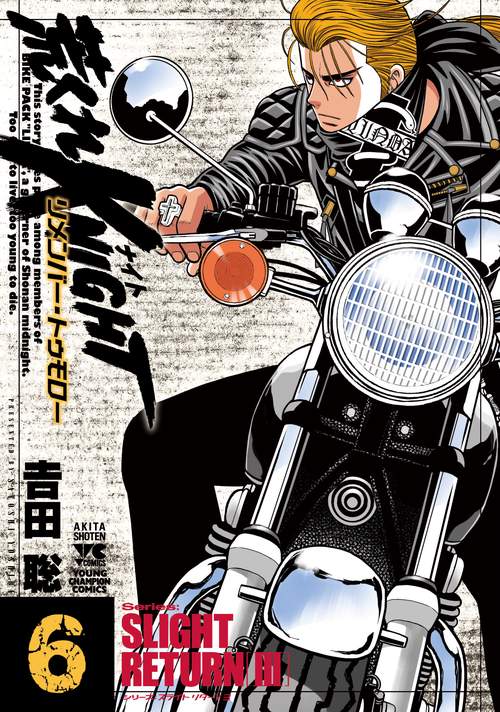 荒くれKNIGHT リメンバー・トゥモロー  6