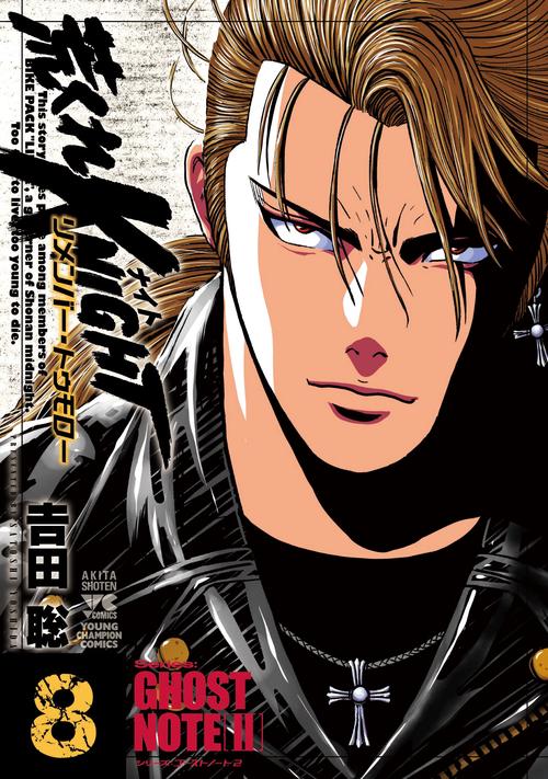 荒くれＫＮＩＧＨＴ　リメンバー・トゥモロー  8