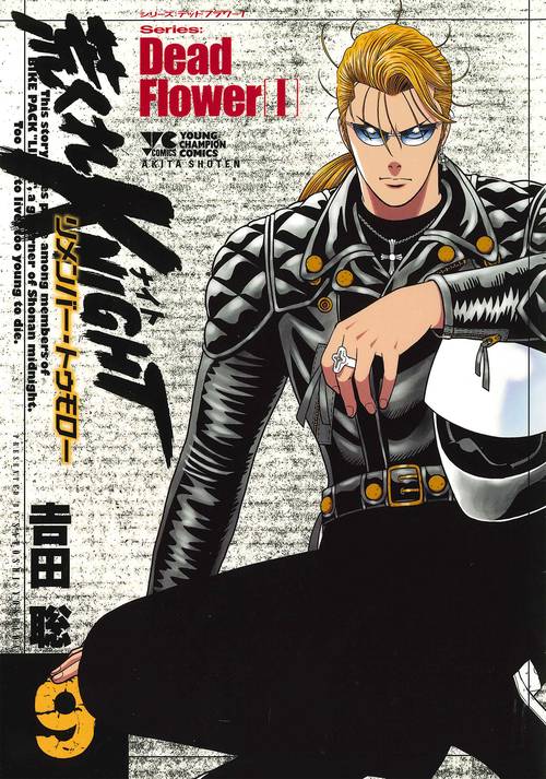 荒くれＫＮＩＧＨＴ　リメンバー・トゥモロー  9